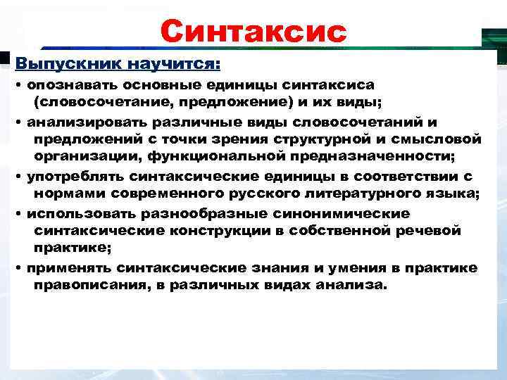 Синтаксис Выпускник научится: • опознавать основные единицы синтаксиса (словосочетание, предложение) и их виды; •