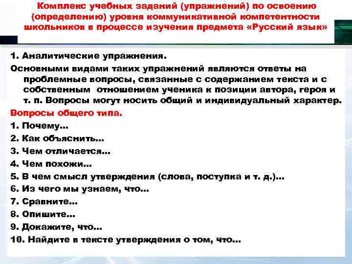 Комплекс учебных заданий (упражнений) по освоению (определению) уровня коммуникативной компетентности школьников в процессе изучения