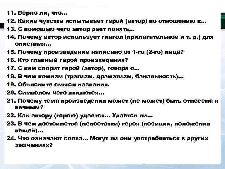 11. Верно ли, что… 12. Какие чувства испытывает герой (автор) по отношению к… 13.