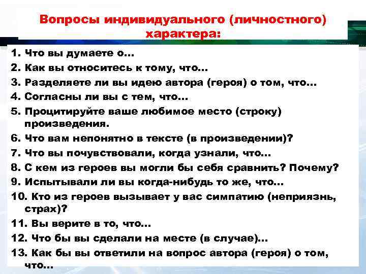 Вопросы индивидуального (личностного) характера: 1. 2. 3. 4. 5. Что вы думаете о… Как