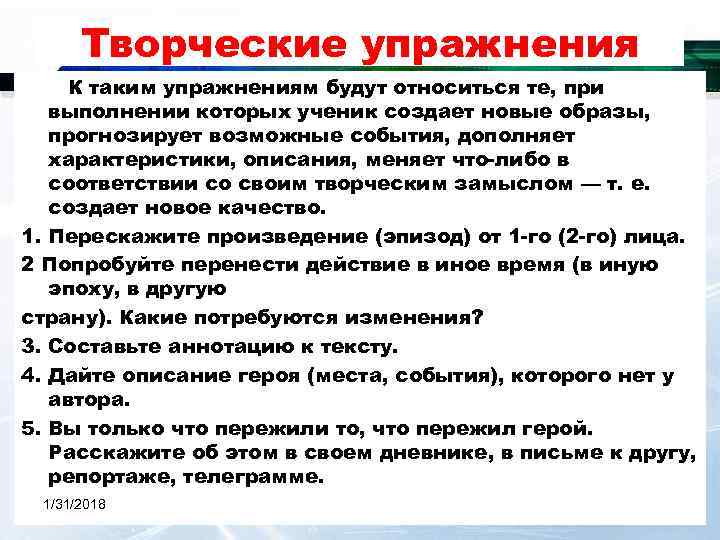 Творческие упражнения К таким упражнениям будут относиться те, при выполнении которых ученик создает новые