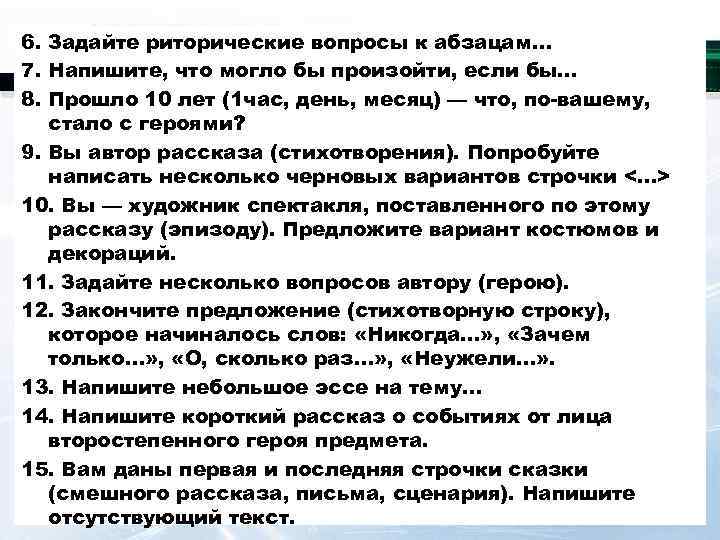 6. Задайте риторические вопросы к абзацам… 7. Напишите, что могло бы произойти, если бы…