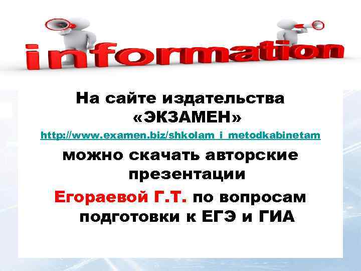На сайте издательства «ЭКЗАМЕН» http: //www. examen. biz/shkolam_i_metodkabinetam можно скачать авторские презентации Егораевой Г.