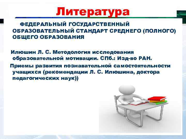 Литература ФЕДЕРАЛЬНЫЙ ГОСУДАРСТВЕННЫЙ ОБРАЗОВАТЕЛЬНЫЙ СТАНДАРТ СРЕДНЕГО (ПОЛНОГО) ОБЩЕГО ОБРАЗОВАНИЯ Илюшин Л. С. Методология исследования