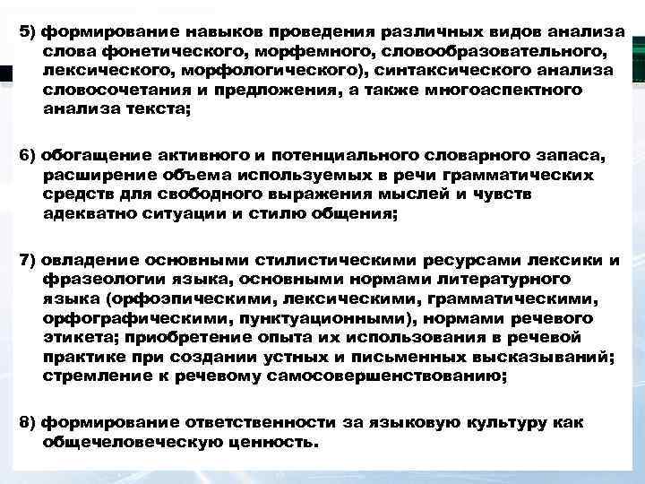 5) формирование навыков проведения различных видов анализа слова фонетического, морфемного, словообразовательного, лексического, морфологического), синтаксического