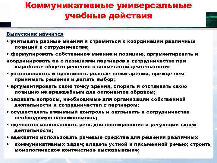 Коммуникативные универсальные учебные действия Выпускник научится • учитывать разные мнения и стремиться к координации