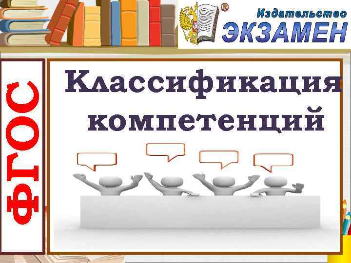 ФГОС Классификация компетенций 
