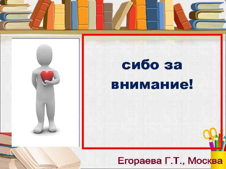 сибо за внимание! 