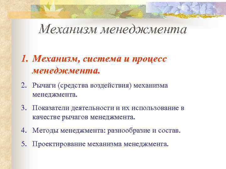 Механизм менеджмента 1. Механизм, система и процесс менеджмента. 2. Рычаги (средства воздействия) механизма менеджмента.