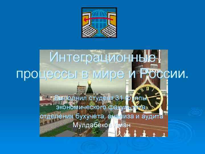Интеграционные процессы в мире и России. Выполнил студент 31 группы, экономического факультета, отделения бухучета,