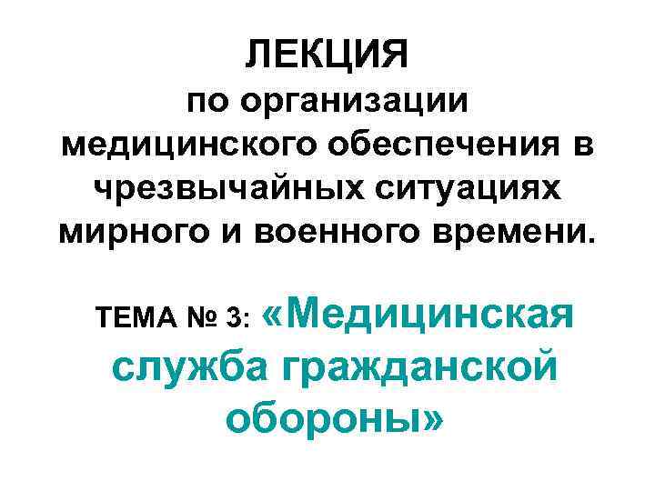 ЛЕКЦИЯ по организации медицинского обеспечения в чрезвычайных ситуациях мирного и военного времени. ТЕМА №