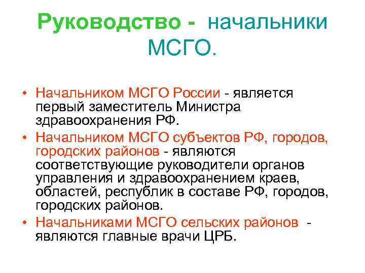 Руководство - начальники МСГО. • Начальником МСГО России является первый заместитель Министра здравоохранения РФ.