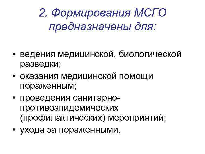 2. Формирования МСГО предназначены для: • ведения медицинской, биологической разведки; • оказания медицинской помощи