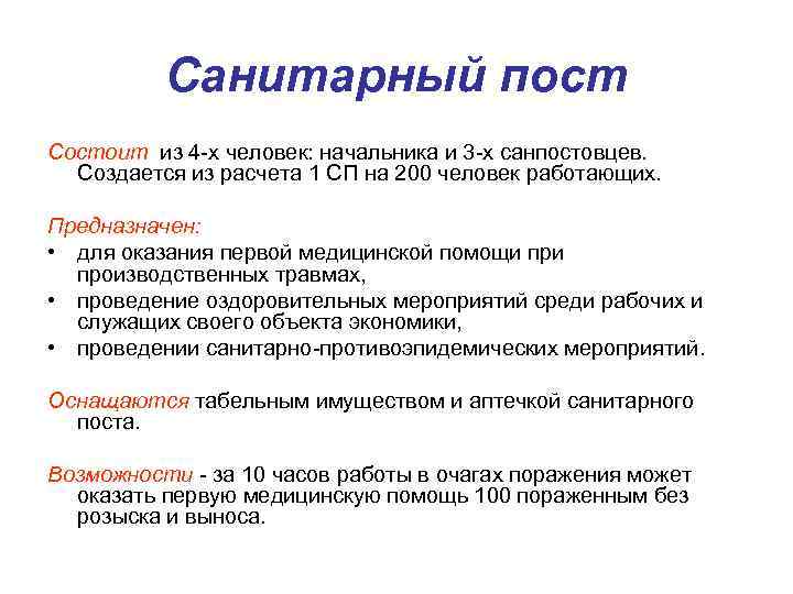 Санитарный пост Состоит из 4 х человек: начальника и 3 х санпостовцев. Создается из
