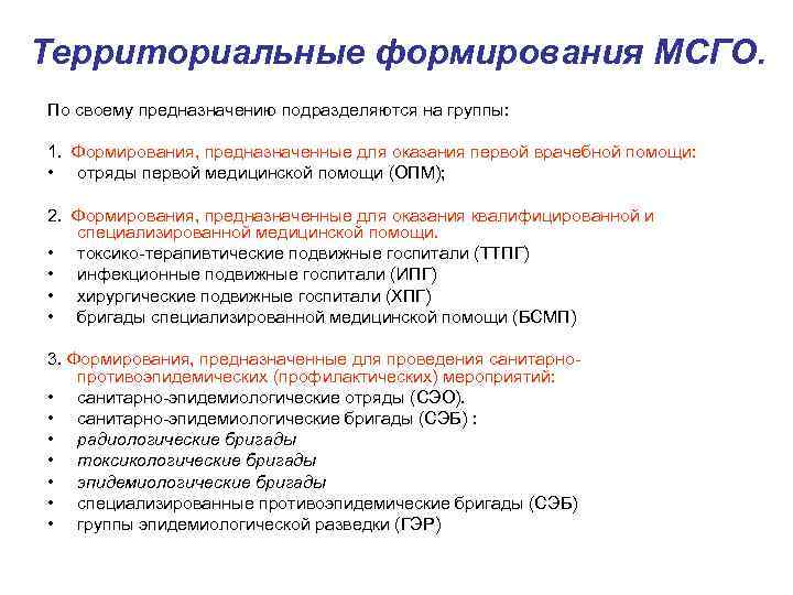 Территориальные формирования МСГО. По своему предназначению подразделяются на группы: 1. Формирования, предназначенные для оказания
