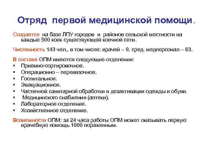 Отряд первой медицинской помощи. Создается на базе ЛПУ городов и районов сельской местности на