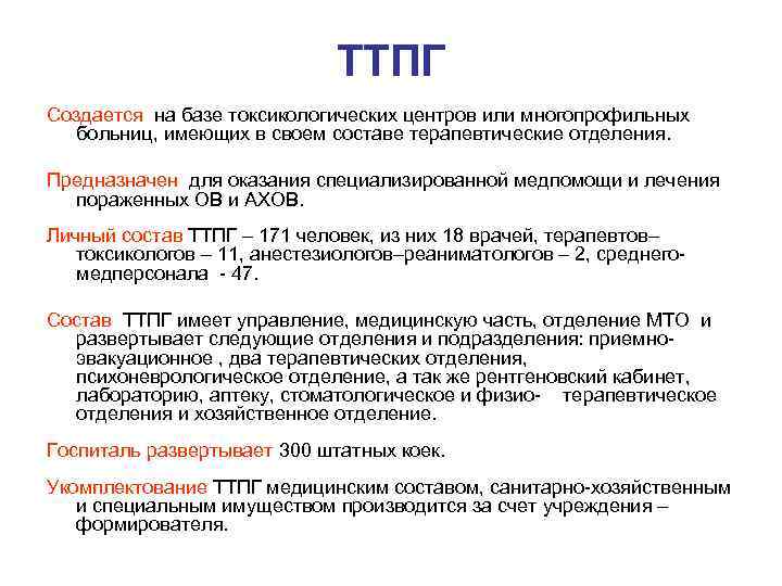 ТТПГ Создается на базе токсикологических центров или многопрофильных больниц, имеющих в своем составе терапевтические