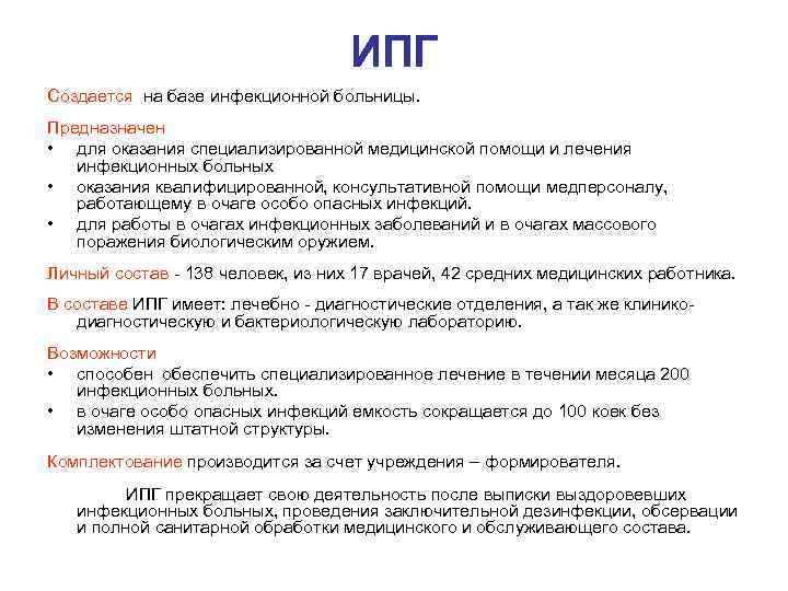 ИПГ Создается на базе инфекционной больницы. Предназначен • для оказания специализированной медицинской помощи и