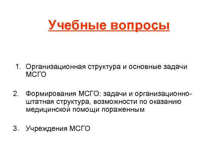 Учебные вопросы 1. Организационная структура и основные задачи МСГО 2. Формирования МСГО: задачи и