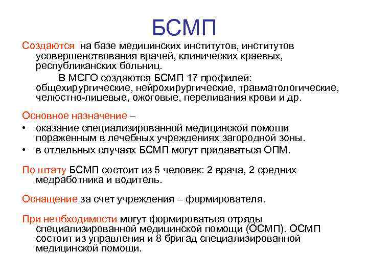 БСМП Создаются на базе медицинских институтов, институтов усовершенствования врачей, клинических краевых, республиканских больниц. В