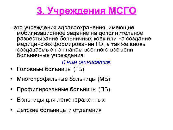 3. Учреждения МСГО это учреждения здравоохранения, имеющие мобилизационное задание на дополнительное развертывание больничных коек
