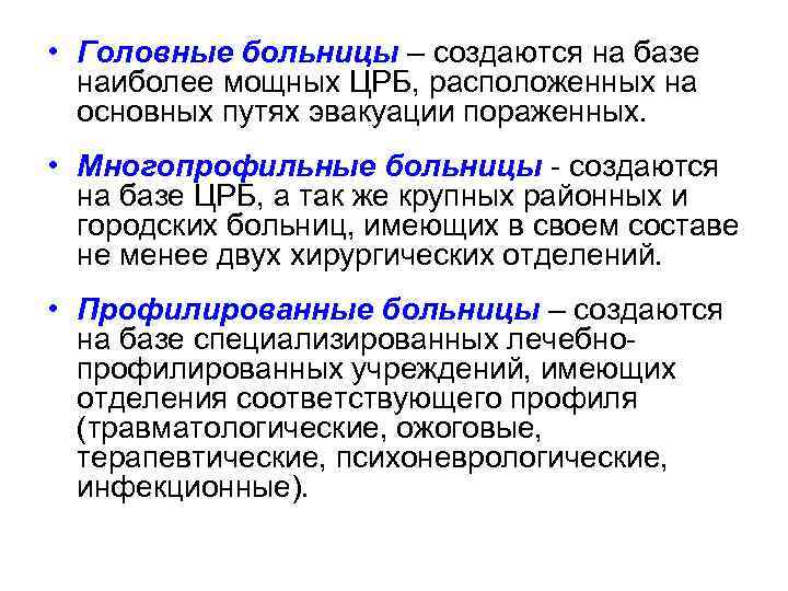  • Головные больницы – создаются на базе наиболее мощных ЦРБ, расположенных на основных