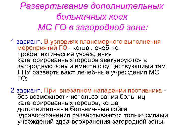 Развертывание дополнительных больничных коек МС ГО в загородной зоне: 1 вариант. В условиях планомерного