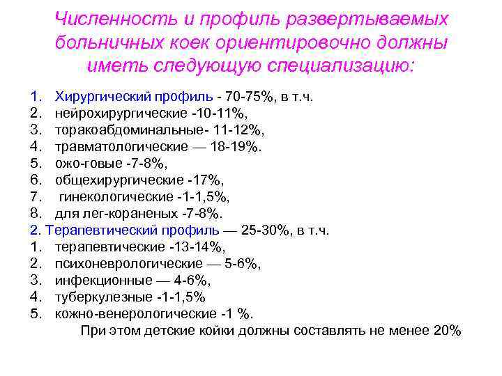 Численность и профиль развертываемых больничных коек ориентировочно должны иметь следующую специализацию: 1. Хирургический профиль