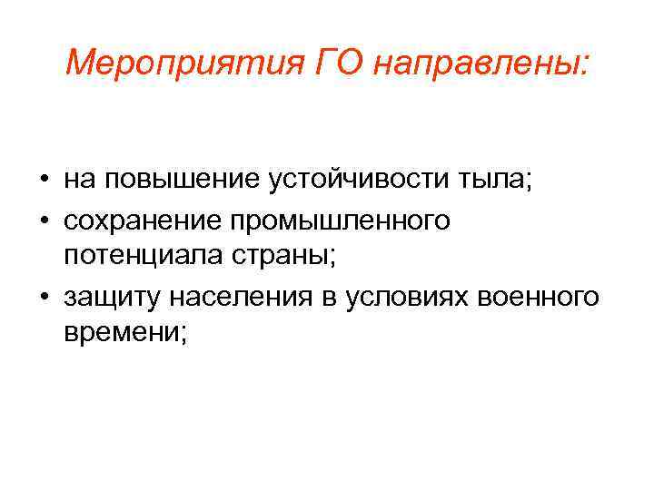 Мероприятия ГО направлены: • на повышение устойчивости тыла; • сохранение промышленного потенциала страны; •