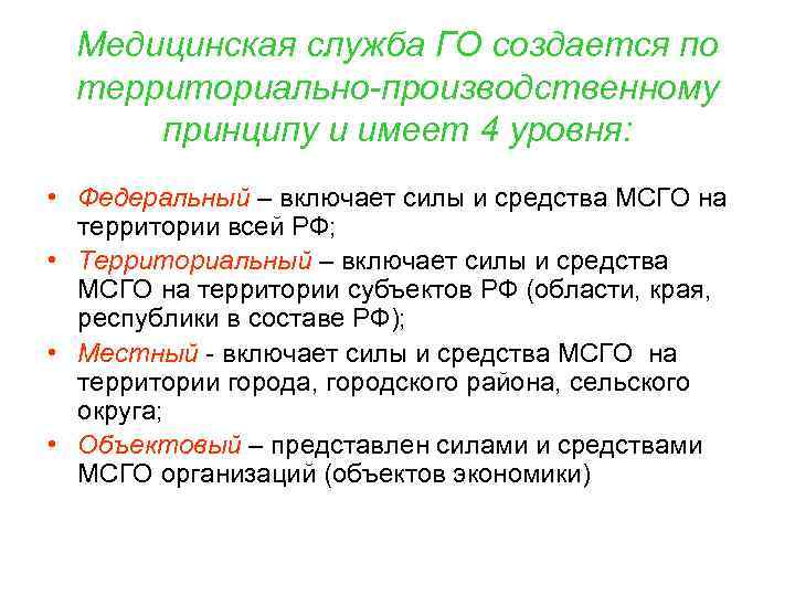 Медицинская служба ГО создается по территориально-производственному принципу и имеет 4 уровня: • Федеральный –