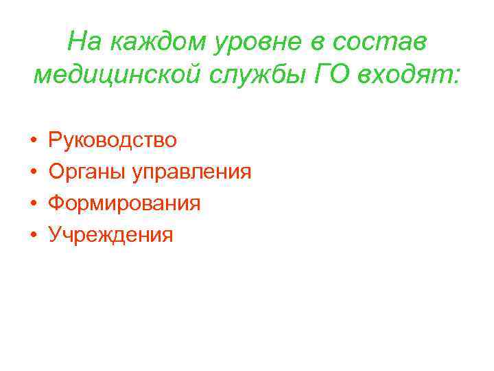 На каждом уровне в состав медицинской службы ГО входят: • • Руководство Органы управления