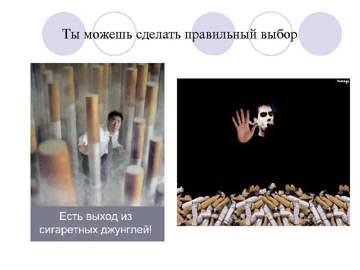 Ты можешь сделать правильный выбор 