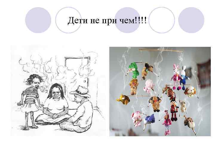 Дети не при чем!!!! 