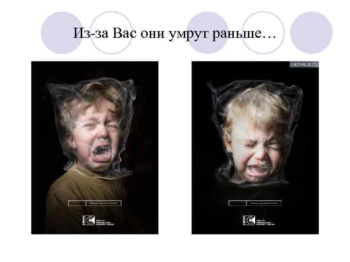 Из-за Вас они умрут раньше… 