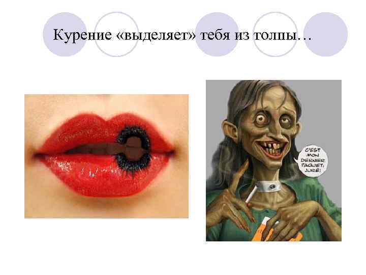 Курение «выделяет» тебя из толпы… 