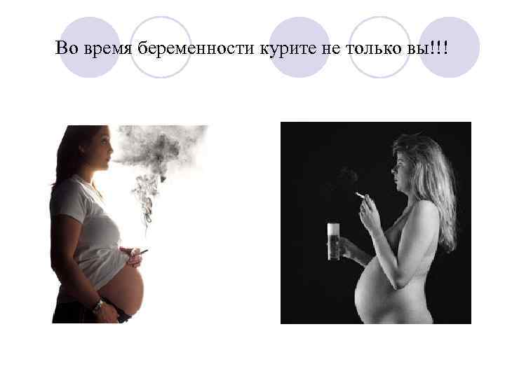 Во время беременности курите не только вы!!! 