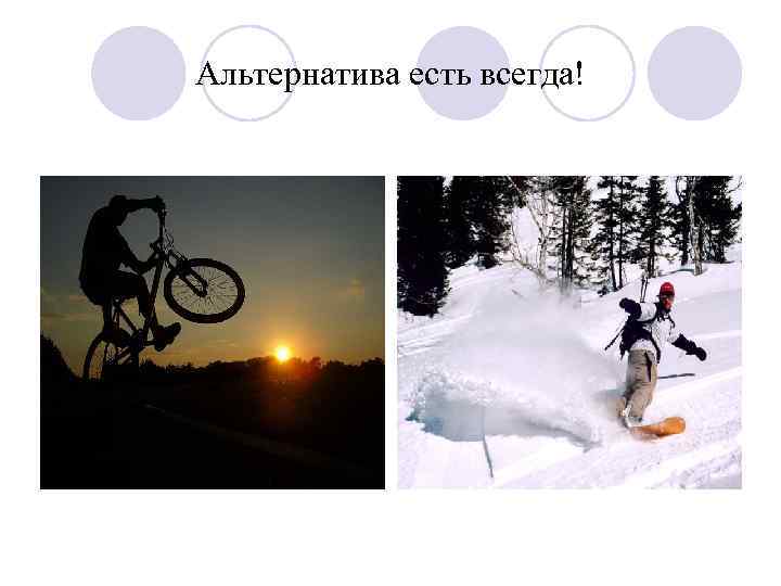 Альтернатива есть всегда! 