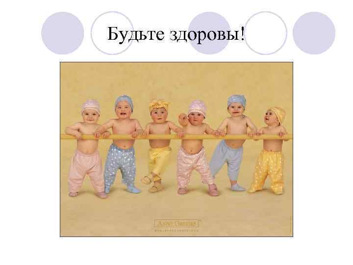 Будьте здоровы! 