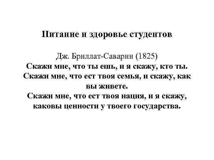 Питание и здоровье студентов Дж. Бриллат-Саварин (1825) Скажи мне, что ты ешь, и я