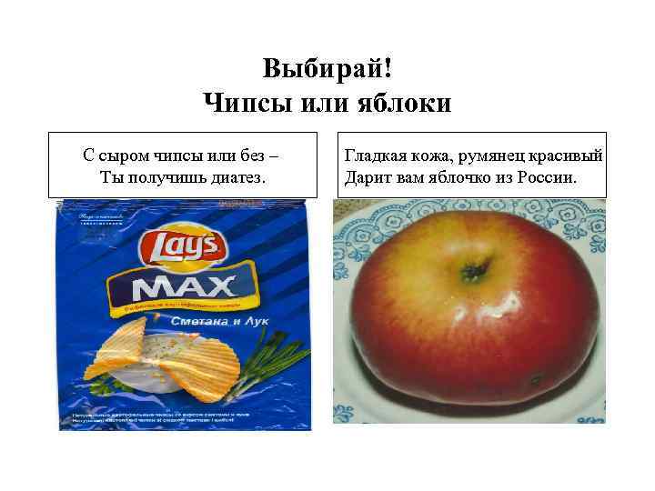 Выбирай! Чипсы или яблоки С сыром чипсы или без – Ты получишь диатез. Гладкая