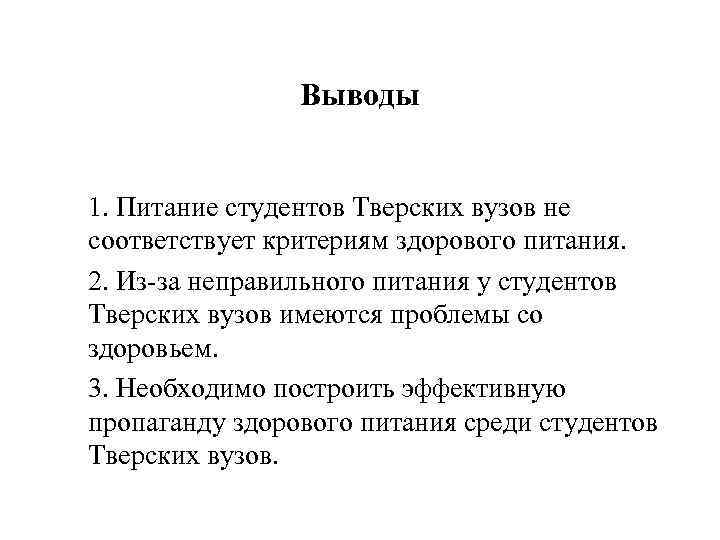 Выводы 1. Питание студентов Тверских вузов не соответствует критериям здорового питания. 2. Из-за неправильного