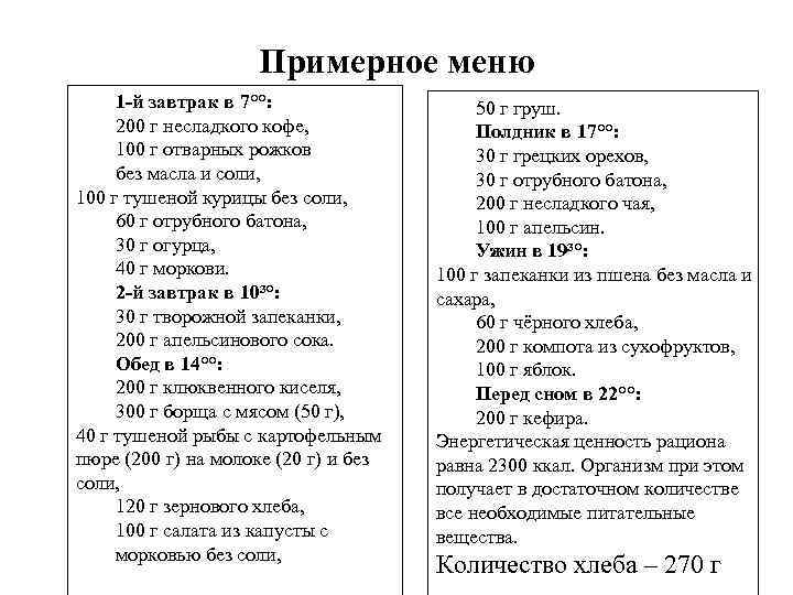 Примерное меню 1 -й завтрак в 7°°: 200 г несладкого кофе, 100 г отварных