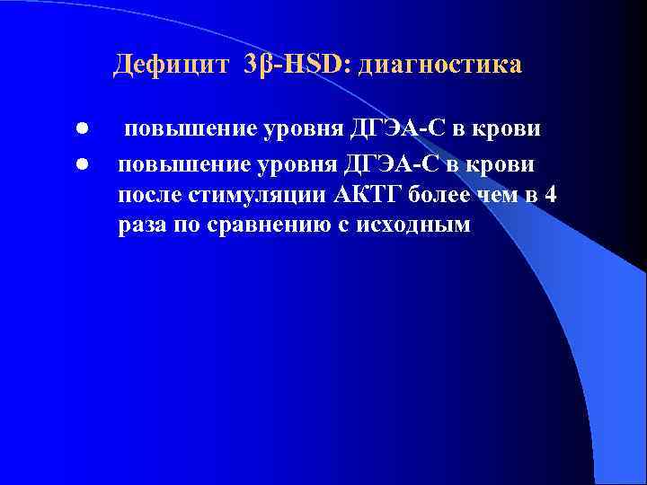 Дефицит 3β-HSD: диагностика l l повышение уровня ДГЭА-С в крови после стимуляции АКТГ более