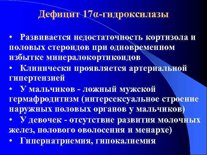 Дефицит 17α-гидроксилазы • Развивается недостаточность кортизола и половых стероидов при одновременном избытке минералокортикоидов •