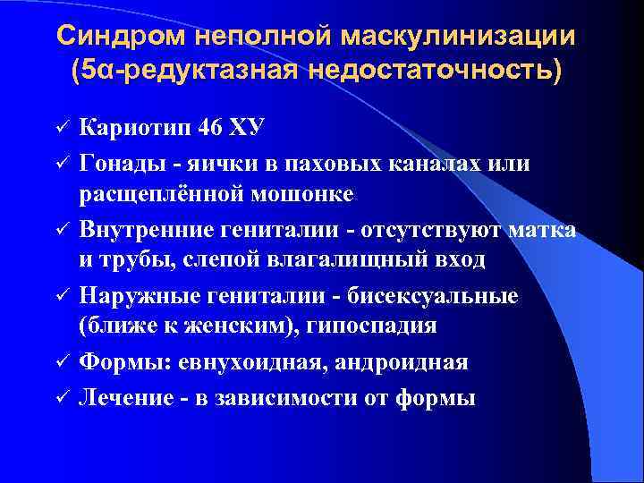 Синдром неполной маскулинизации (5α-редуктазная недостаточность) ü ü ü Кариотип 46 ХУ Гонады - яички