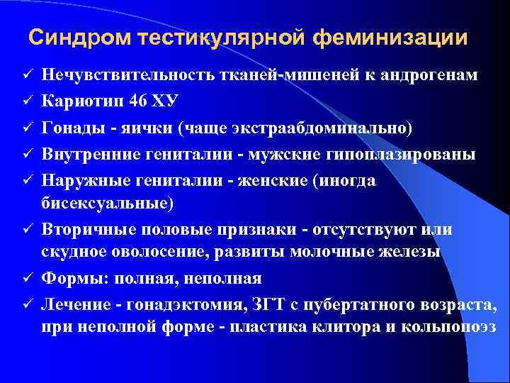 Синдром тестикулярной феминизации ü ü ü ü Нечувствительность тканей-мишеней к андрогенам Кариотип 46 ХУ