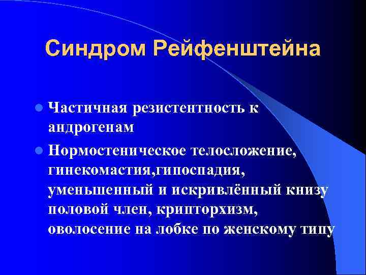 Синдром Рейфенштейна l Частичная резистентность к андрогенам l Нормостеническое телосложение, гинекомастия, гипоспадия, уменьшенный и