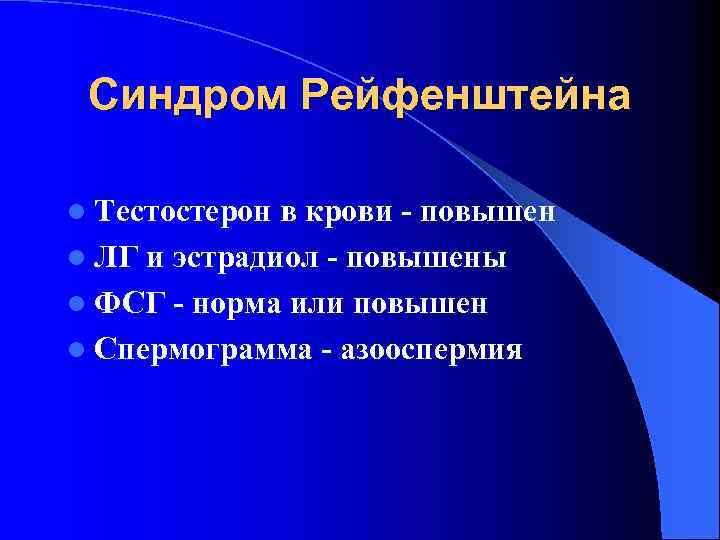 Синдром Рейфенштейна l Тестостерон в крови - повышен l ЛГ и эстрадиол - повышены