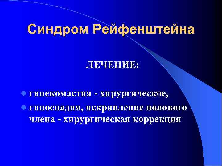 Синдром Рейфенштейна ЛЕЧЕНИЕ: l гинекомастия - хирургическое, l гипоспадия, искривление полового члена - хирургическая