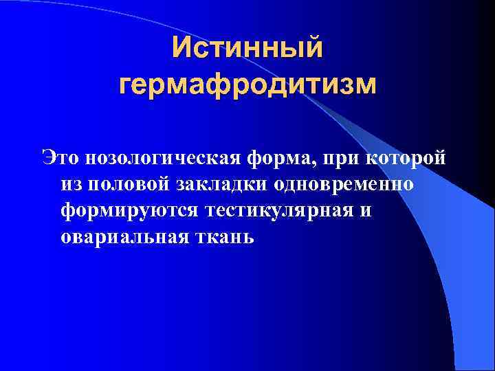 Истинный гермафродитизм Это нозологическая форма, при которой из половой закладки одновременно формируются тестикулярная и